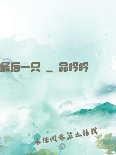 最后一只鯤