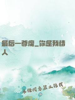 最后一尊魔