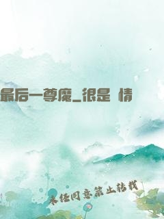 最后一尊魔