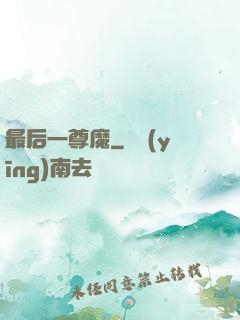 最后一尊魔