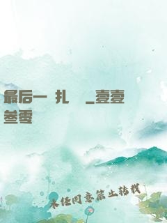最后一間扎紙鋪