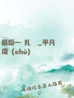 最后一間扎紙鋪