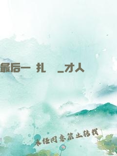 最后一間扎紙鋪