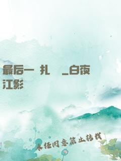 最后一間扎紙鋪