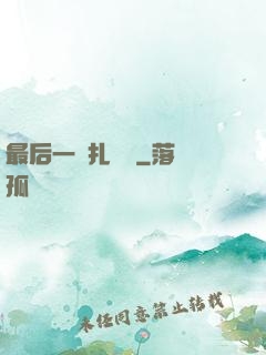 最后一間扎紙鋪
