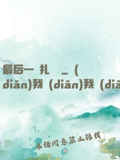 最后一間扎紙鋪