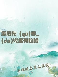 最后先驅(qū)者