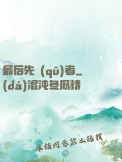 最后先驅(qū)者