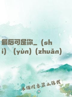 最后可是你