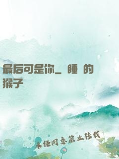 最后可是你