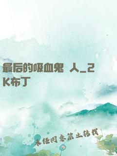 最后的吸血鬼獵人