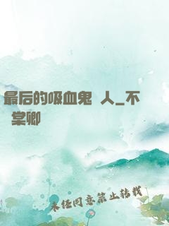 最后的吸血鬼獵人