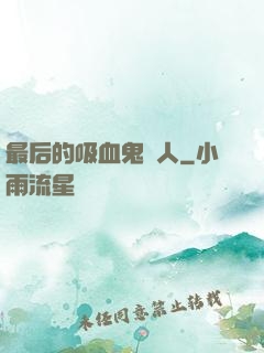 最后的吸血鬼獵人