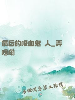 最后的吸血鬼獵人
