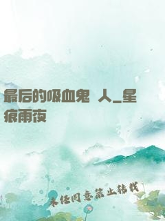 最后的吸血鬼獵人