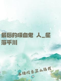 最后的吸血鬼獵人