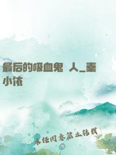 最后的吸血鬼獵人