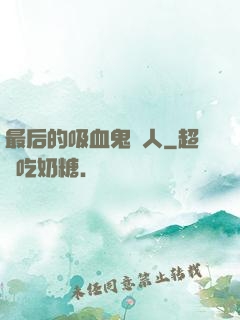 最后的吸血鬼獵人