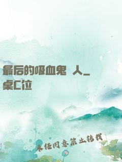最后的吸血鬼獵人