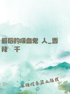 最后的吸血鬼獵人