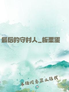 最后的守村人