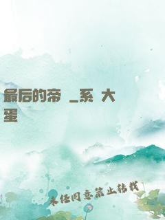最后的帝師