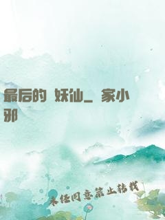 最后的斬妖仙