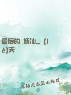 最后的斬妖仙
