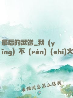 最后的武僧