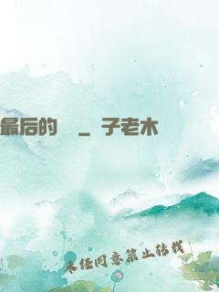 最后的獵頭