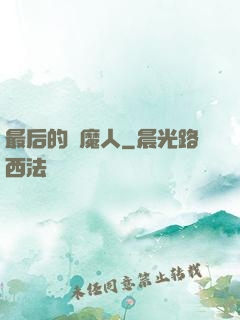 最后的獵魔人