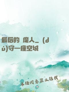 最后的獵魔人