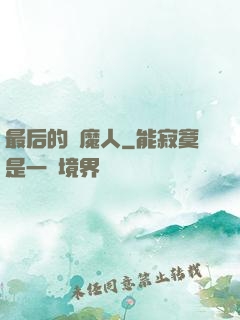 最后的獵魔人
