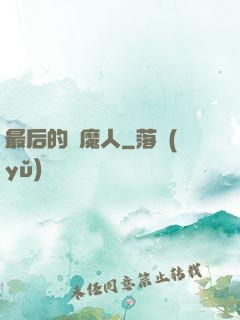 最后的獵魔人
