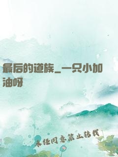 最后的道族