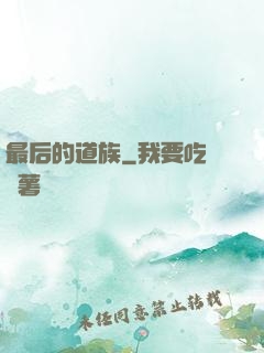 最后的道族