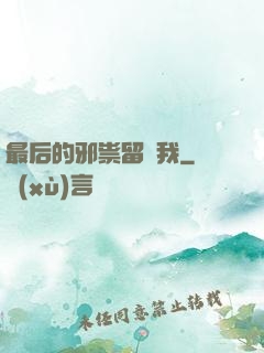 最后的邪祟留給我