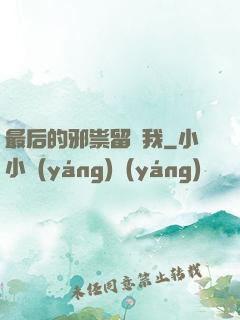 最后的邪祟留給我