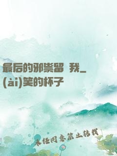 最后的邪祟留給我