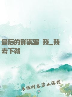 最后的邪祟留給我