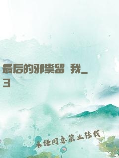 最后的邪祟留給我