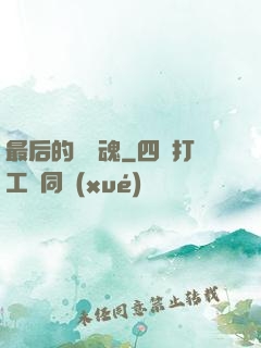 最后的銀龍魂