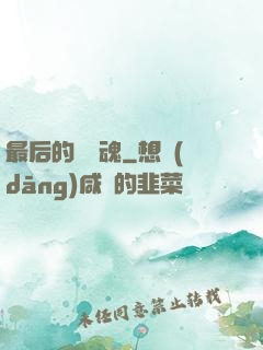 最后的銀龍魂