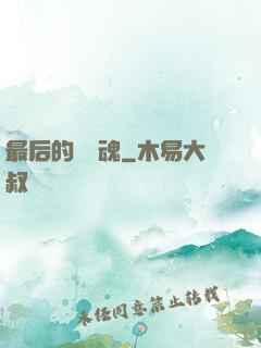 最后的銀龍魂