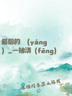 最后的陰陽(yáng)師
