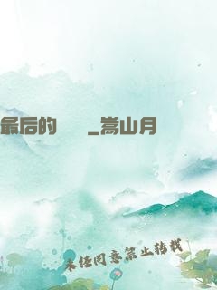 最后的陰陽師