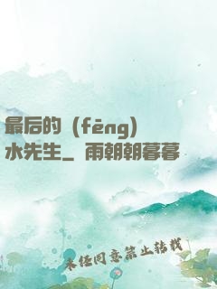 最后的風(fēng)水先生
