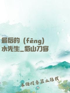 最后的風(fēng)水先生