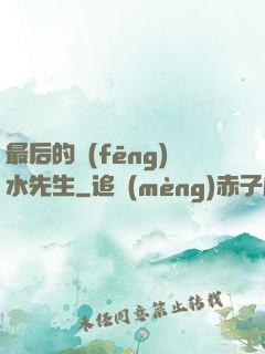 最后的風(fēng)水先生