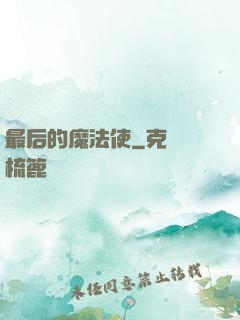 最后的魔法使